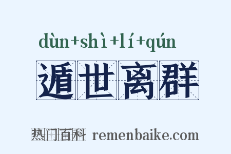 遁世离群是什么意思的图片
